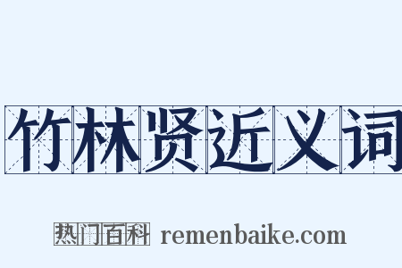 竹林贤近义词是什么意思的图片